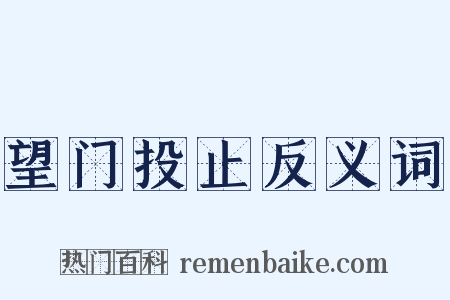 望门投止反义词是什么意思的图片